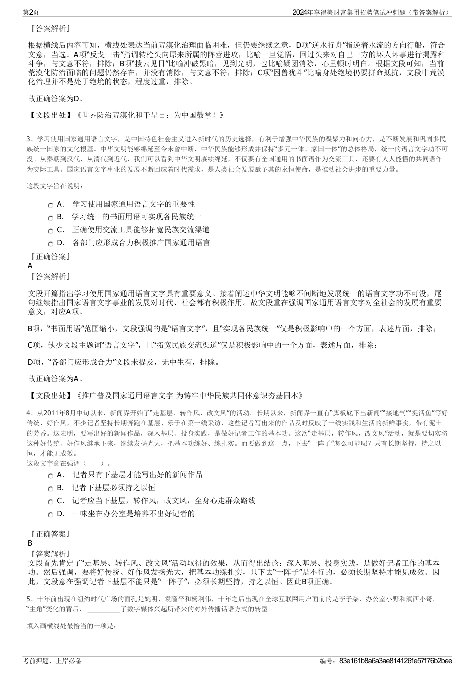 2024年享得美财富集团招聘笔试冲刺题(带答案解析)_第2页