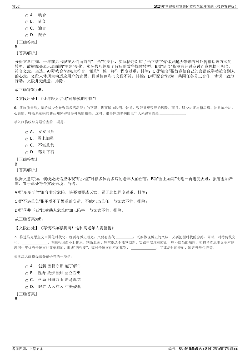 2024年享得美财富集团招聘笔试冲刺题(带答案解析)_第3页