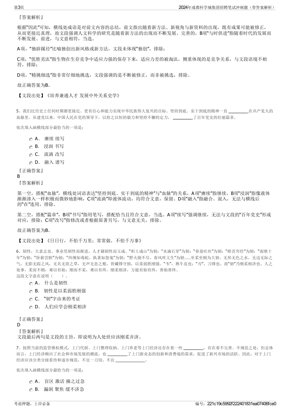 2024年成都科学城集团招聘笔试冲刺题（带答案解析）_第3页