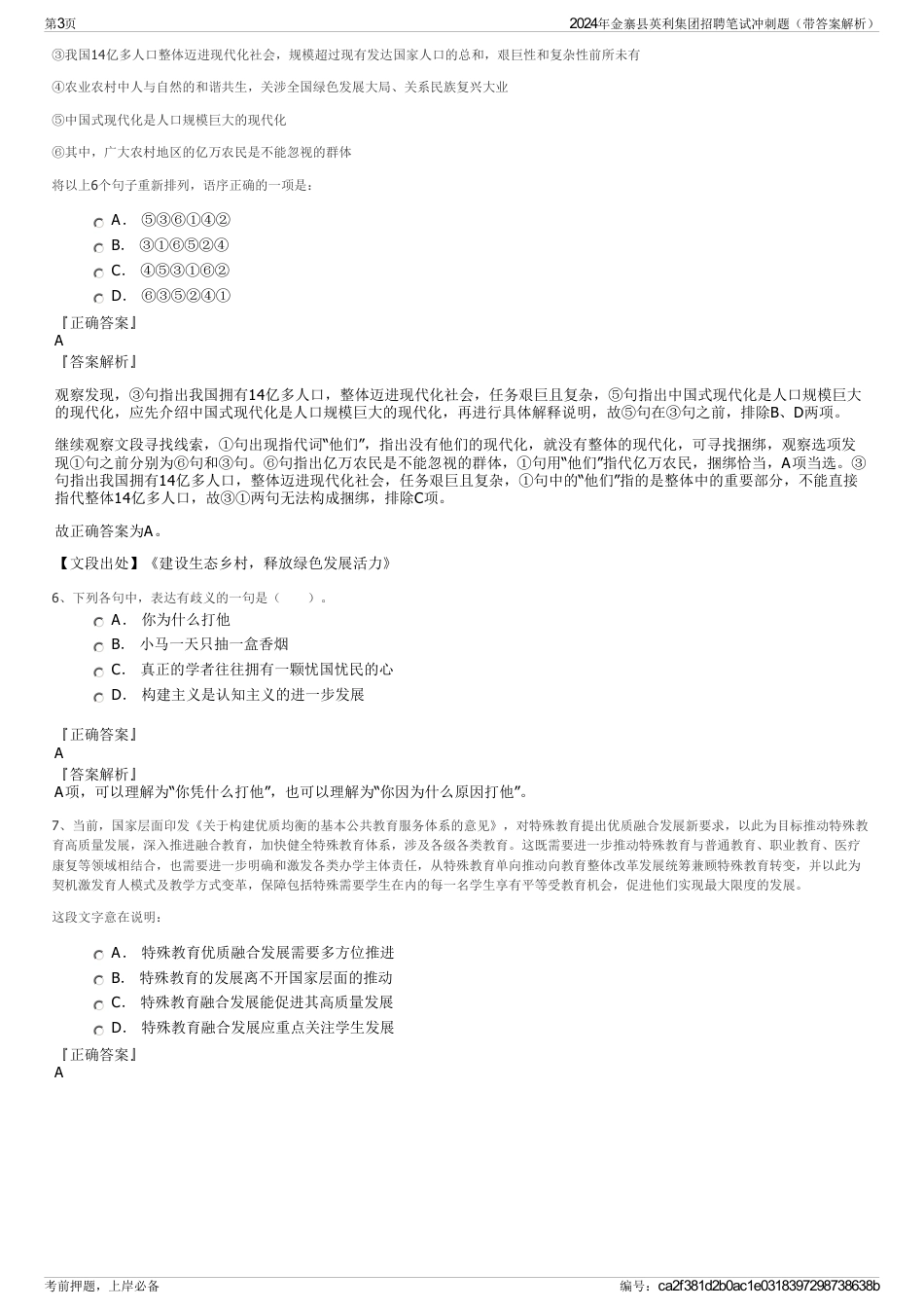 2024年金寨县英利集团招聘笔试冲刺题（带答案解析）_第3页