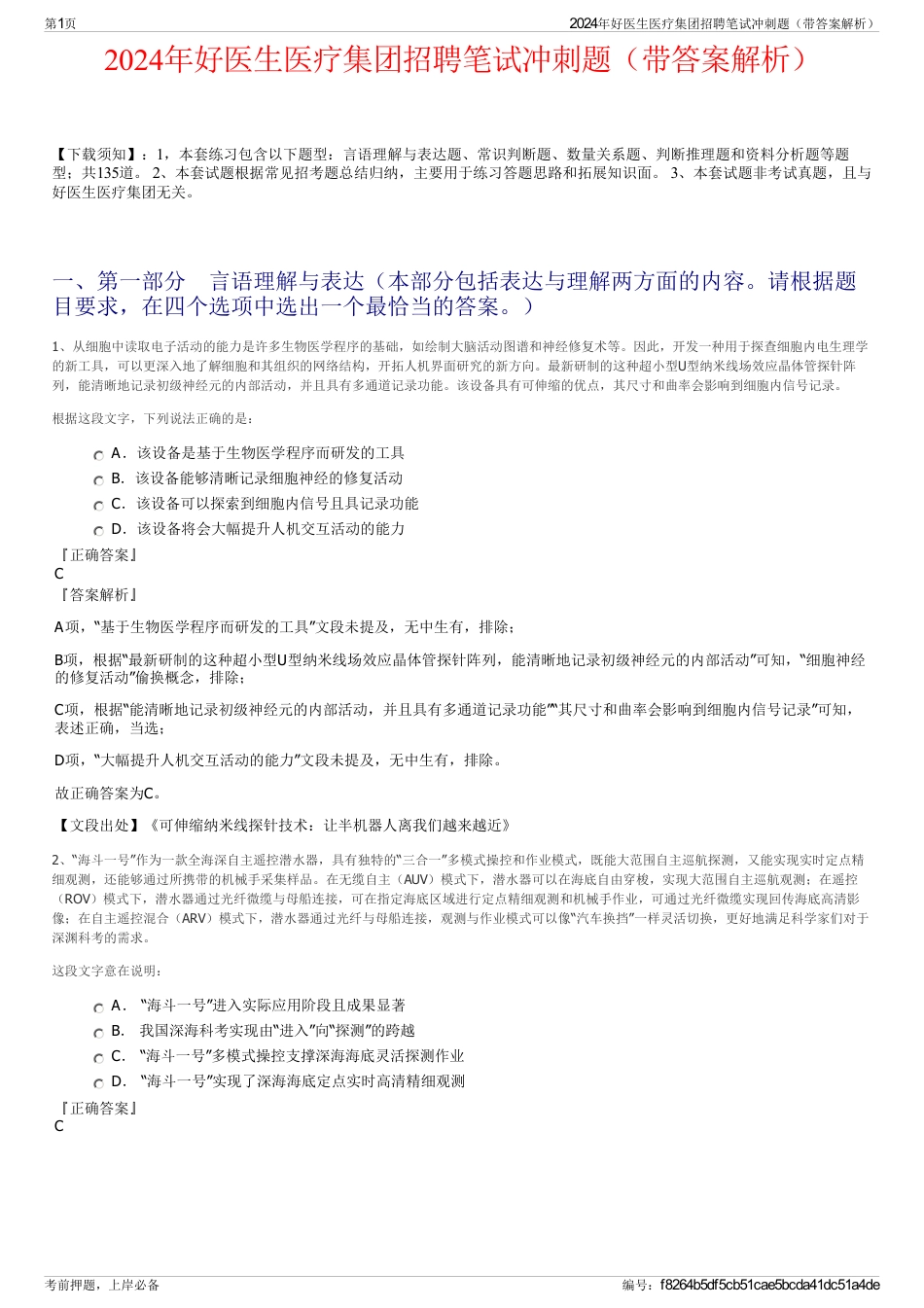 2024年好医生医疗集团招聘笔试冲刺题（带答案解析）_第1页