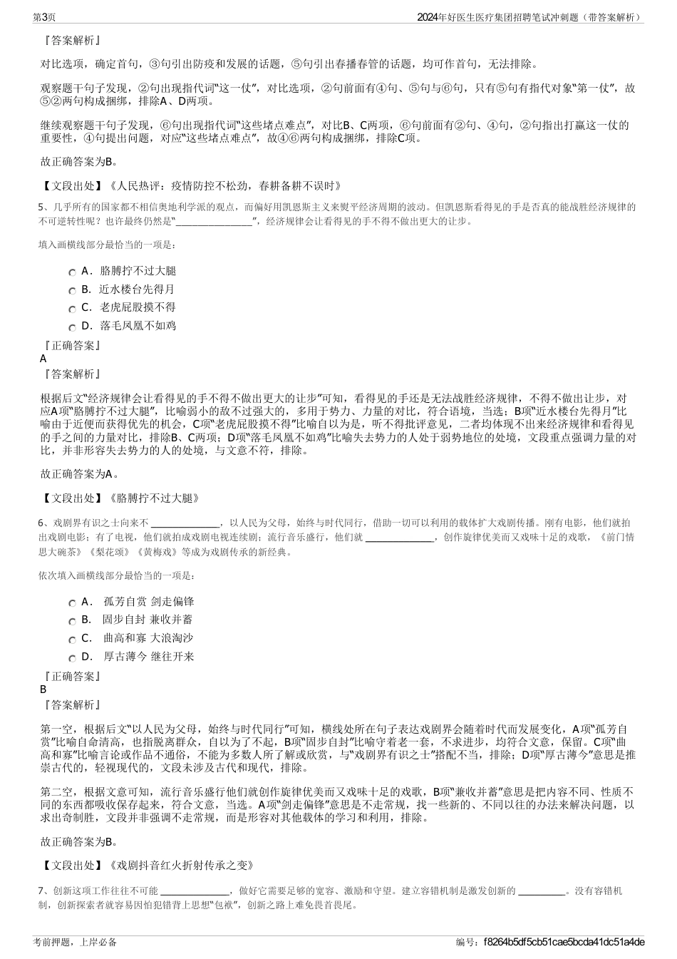 2024年好医生医疗集团招聘笔试冲刺题（带答案解析）_第3页
