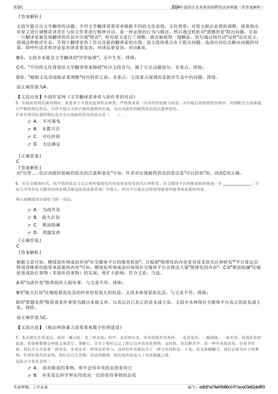 2024年建阳区水务集团招聘笔试冲刺题（带答案解析）_第3页