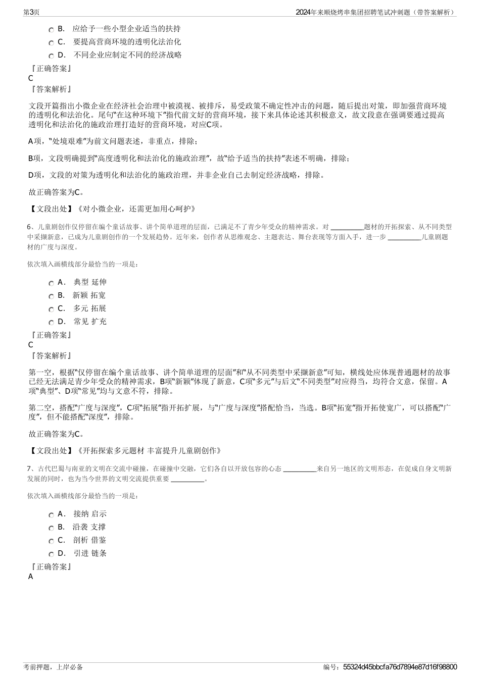 2024年来顺烧烤串集团招聘笔试冲刺题（带答案解析）_第3页