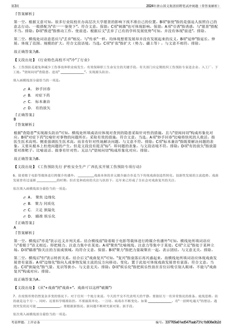 2024年唐山国义集团招聘笔试冲刺题（带答案解析）_第3页