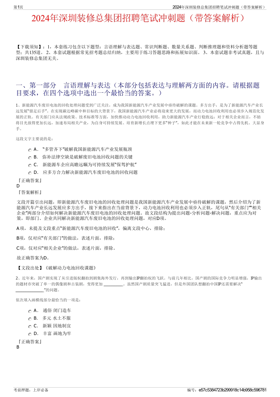 2024年深圳装修总集团招聘笔试冲刺题（带答案解析）_第1页