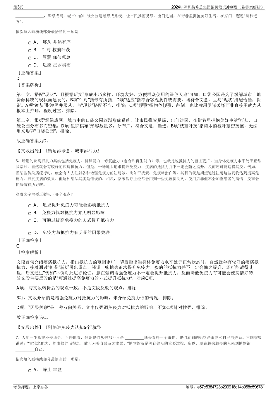 2024年深圳装修总集团招聘笔试冲刺题（带答案解析）_第3页