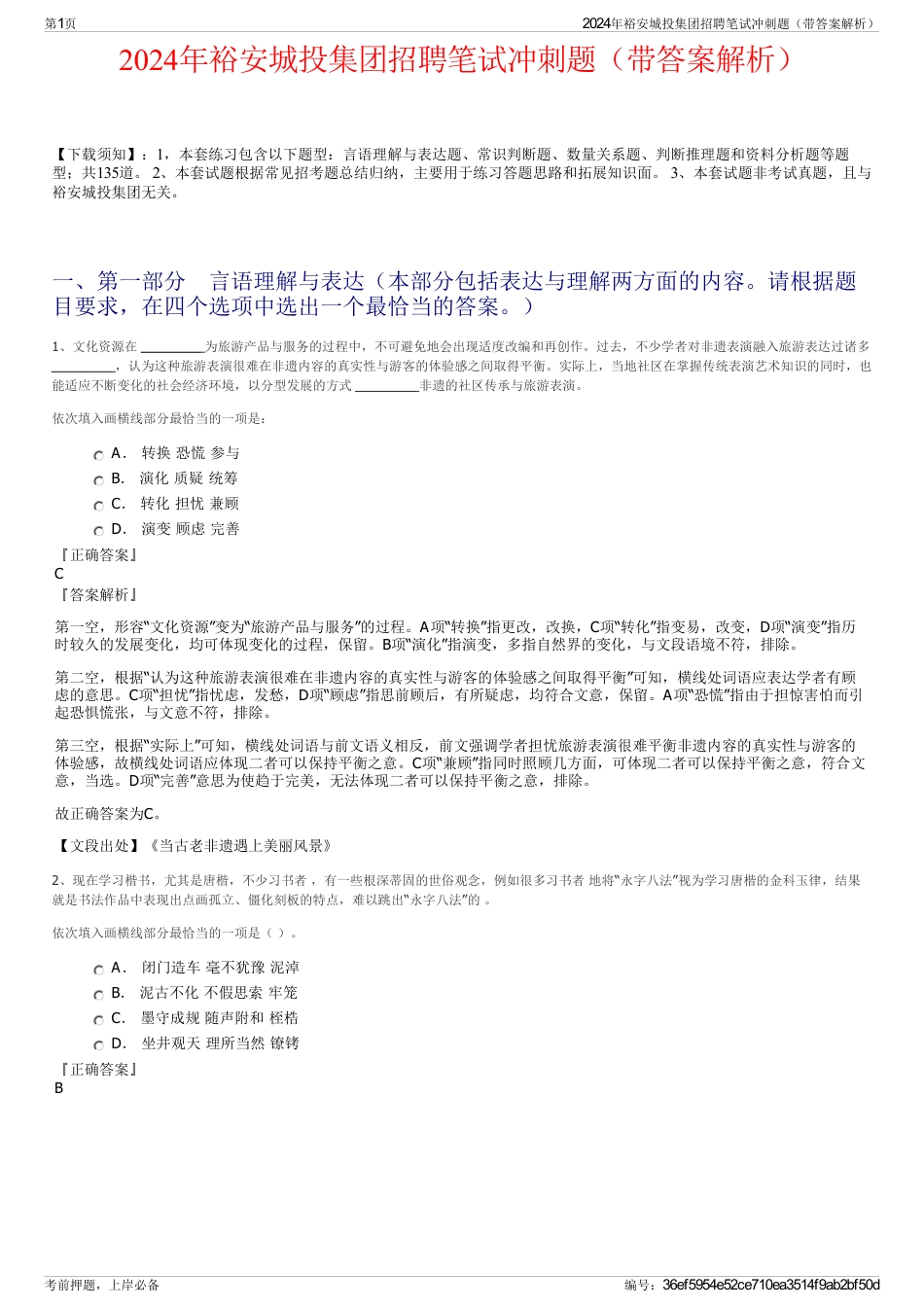 2024年裕安城投集团招聘笔试冲刺题（带答案解析）_第1页