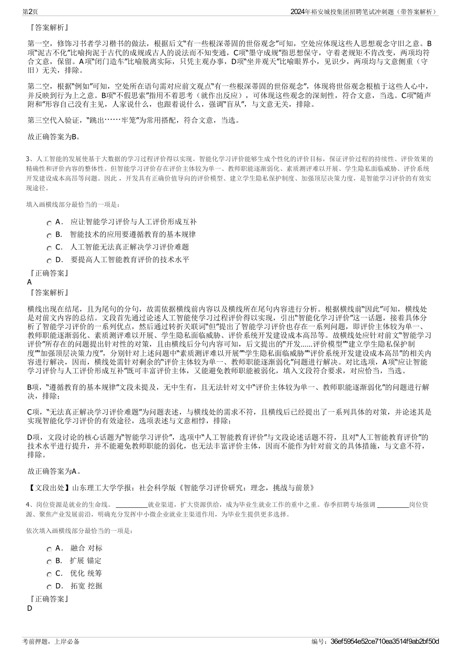 2024年裕安城投集团招聘笔试冲刺题（带答案解析）_第2页