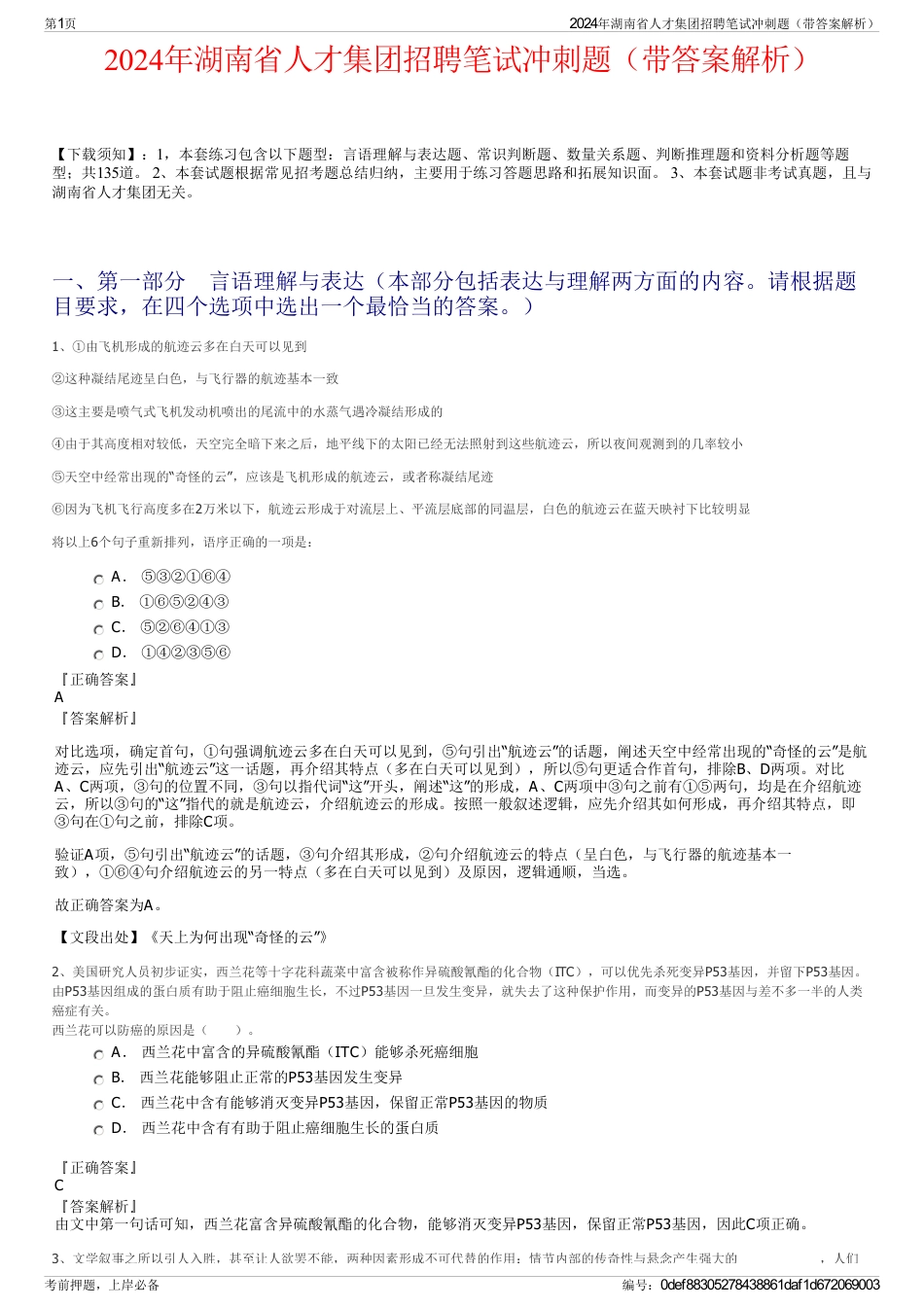 2024年湖南省人才集团招聘笔试冲刺题（带答案解析）_第1页