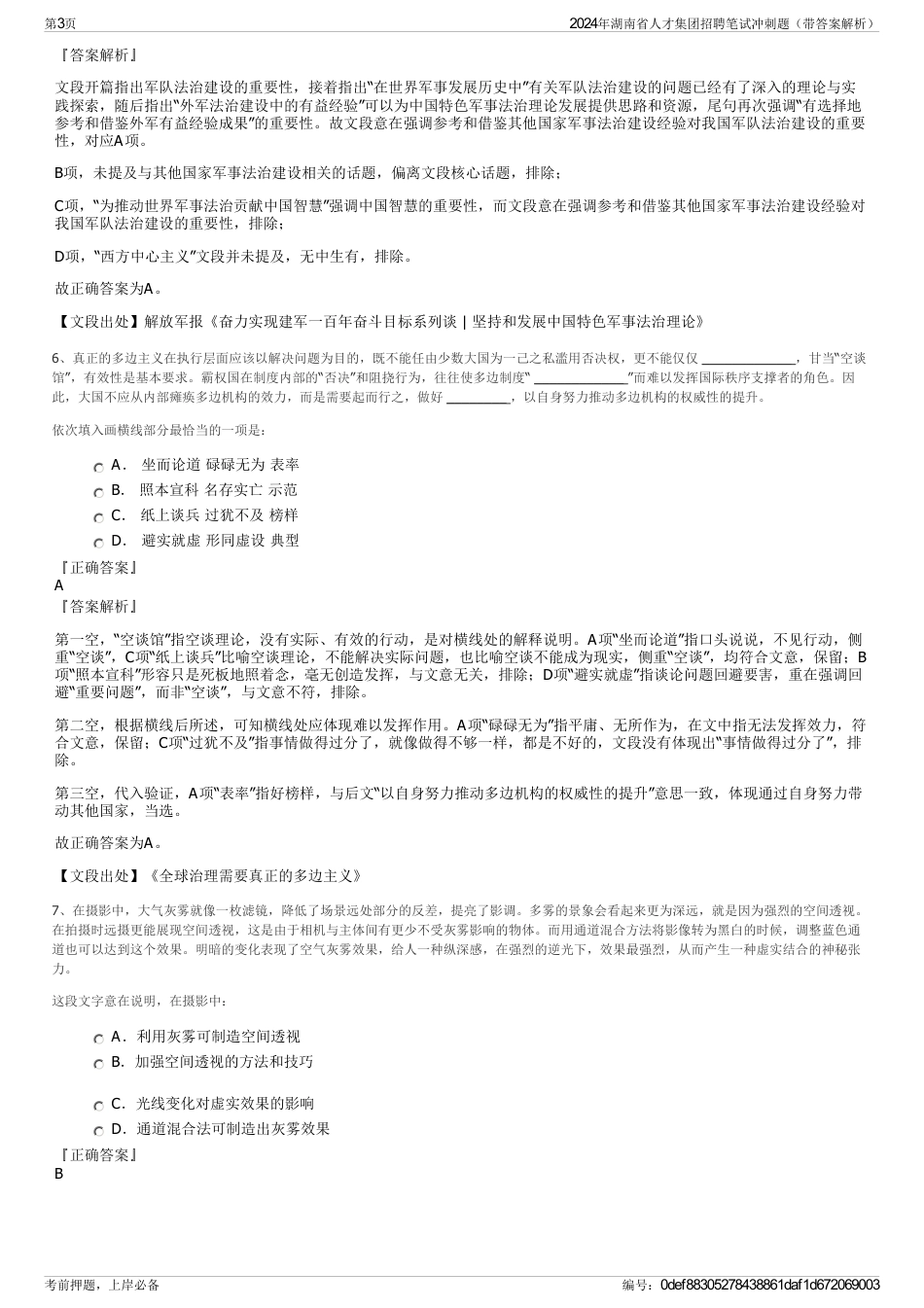 2024年湖南省人才集团招聘笔试冲刺题（带答案解析）_第3页