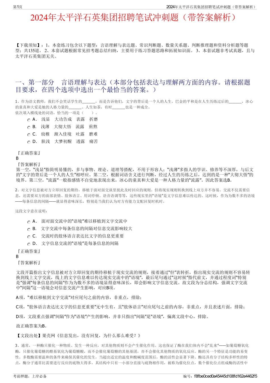 2024年太平洋石英集团招聘笔试冲刺题（带答案解析）_第1页
