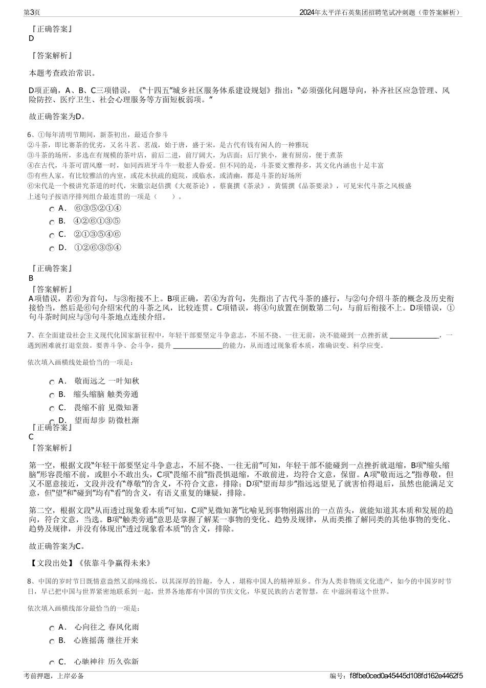 2024年太平洋石英集团招聘笔试冲刺题（带答案解析）_第3页