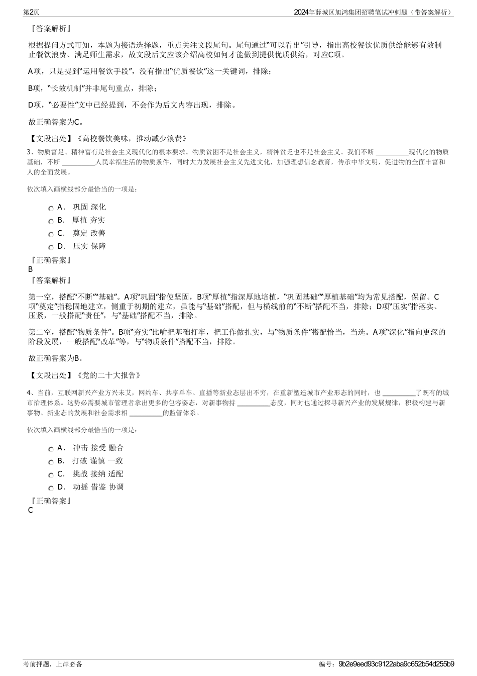 2024年薛城区旭鸿集团招聘笔试冲刺题（带答案解析）_第2页