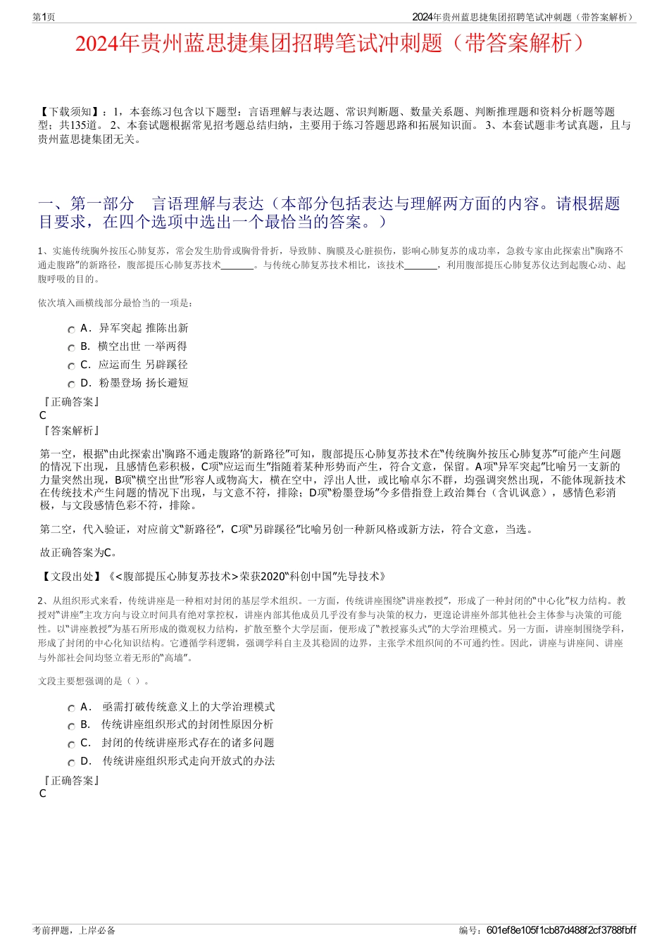 2024年贵州蓝思捷集团招聘笔试冲刺题（带答案解析）_第1页