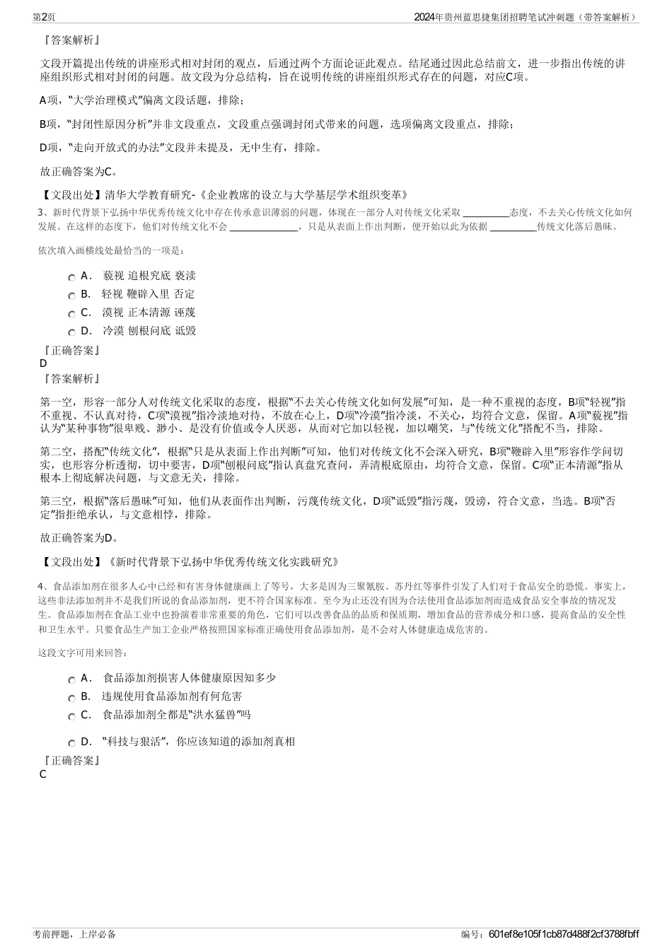 2024年贵州蓝思捷集团招聘笔试冲刺题（带答案解析）_第2页