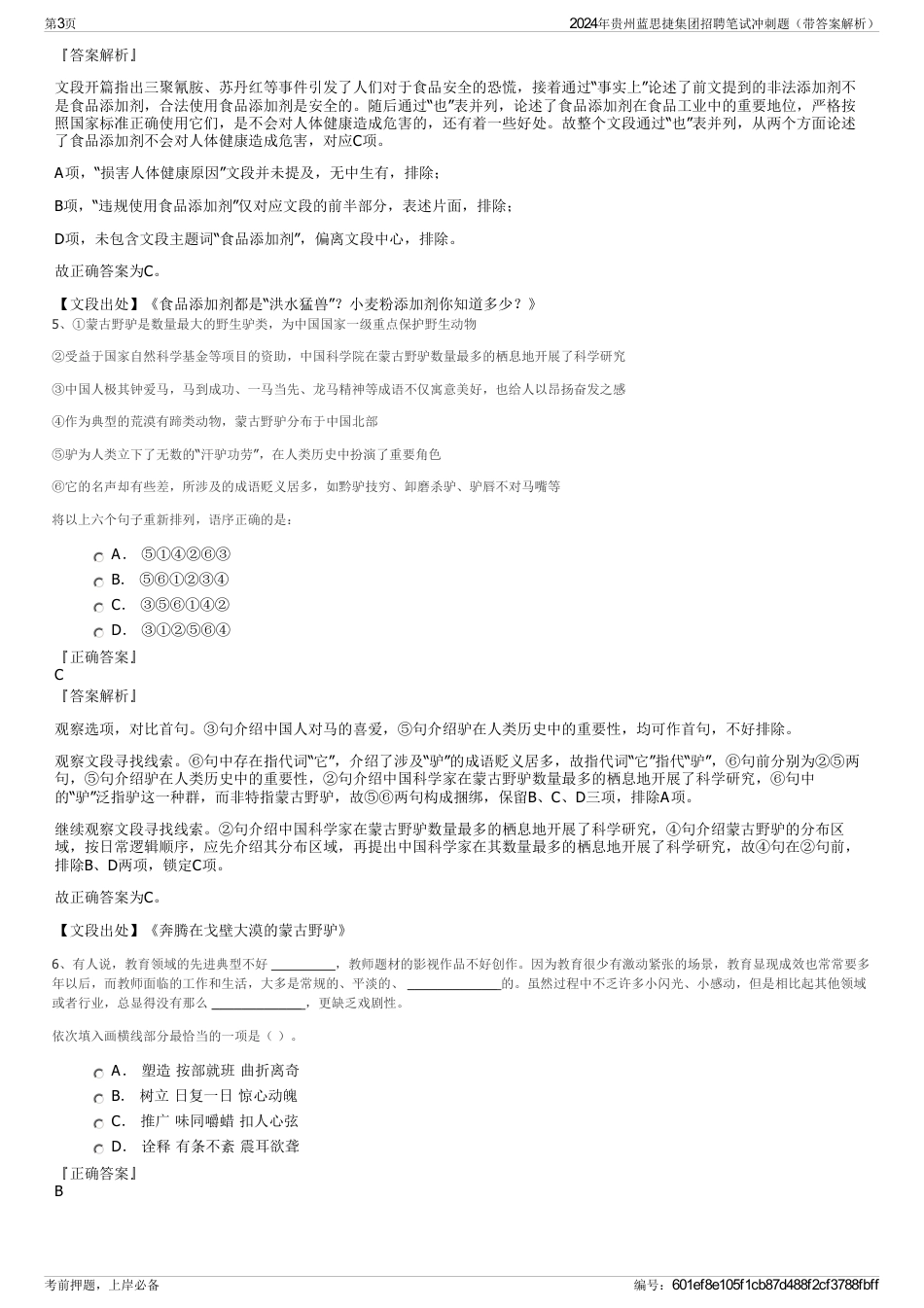 2024年贵州蓝思捷集团招聘笔试冲刺题（带答案解析）_第3页