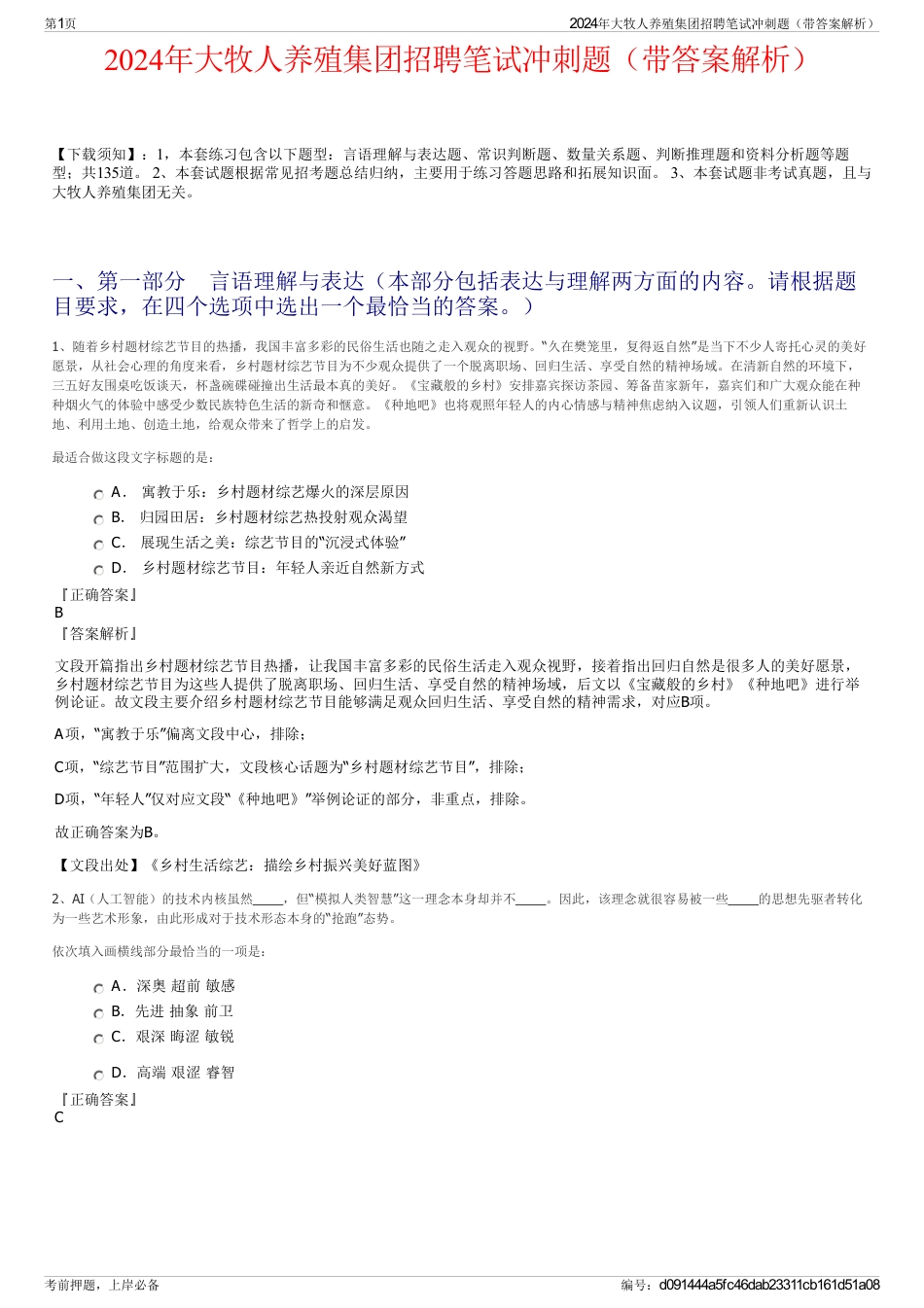 2024年大牧人养殖集团招聘笔试冲刺题（带答案解析）_第1页