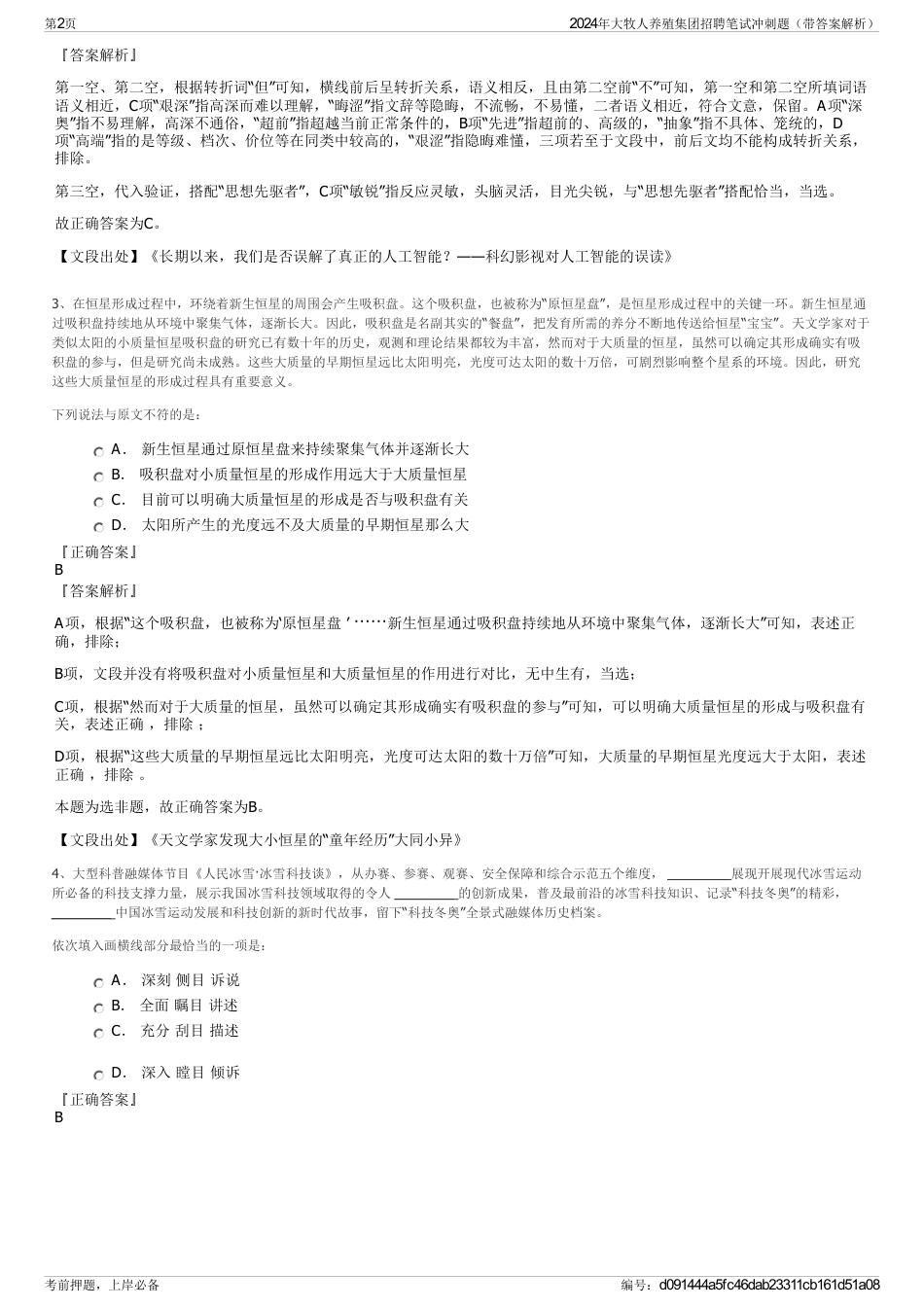 2024年大牧人养殖集团招聘笔试冲刺题（带答案解析）_第2页