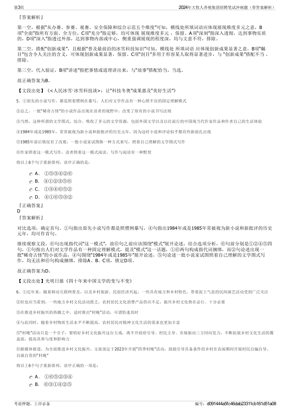2024年大牧人养殖集团招聘笔试冲刺题（带答案解析）_第3页