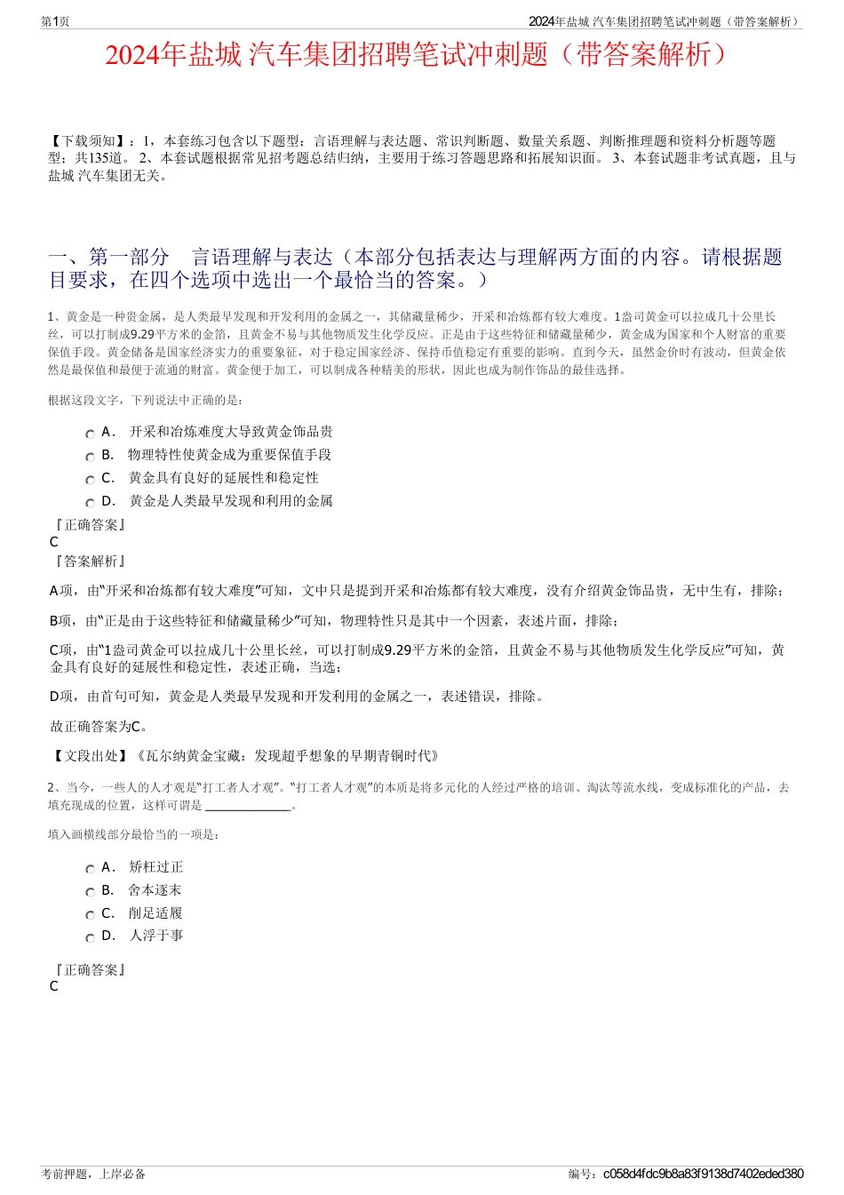 2024年盐城 汽车集团招聘笔试冲刺题（带答案解析）_第1页