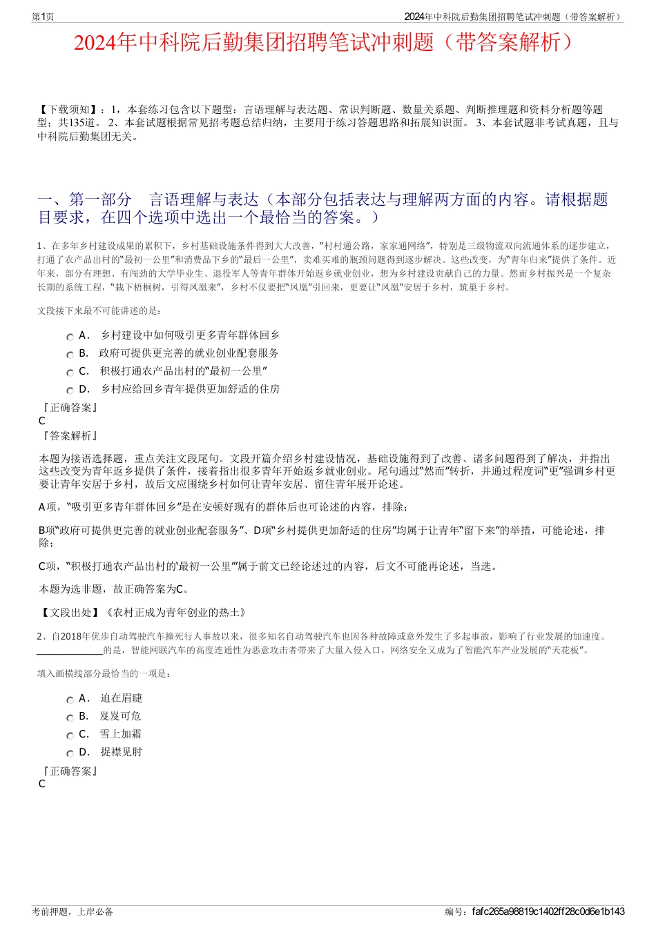 2024年中科院后勤集团招聘笔试冲刺题（带答案解析）_第1页