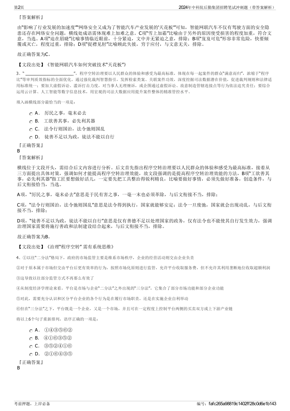 2024年中科院后勤集团招聘笔试冲刺题（带答案解析）_第2页