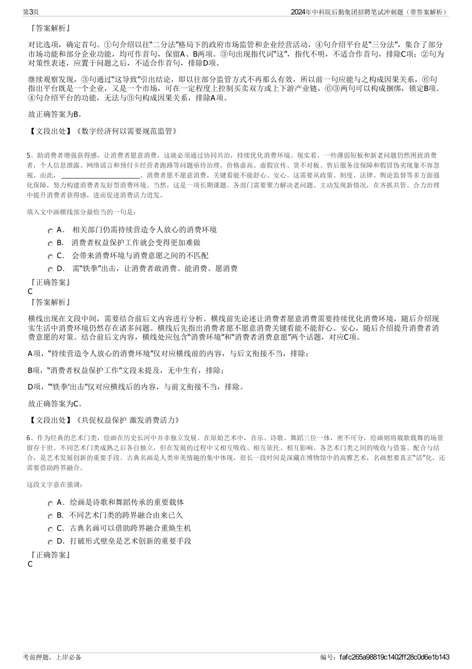 2024年中科院后勤集团招聘笔试冲刺题（带答案解析）_第3页