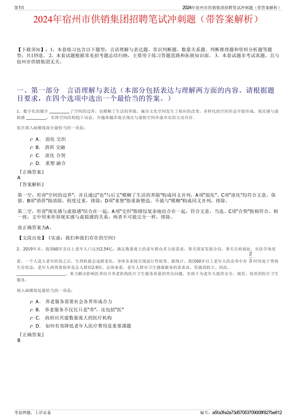 2024年宿州市供销集团招聘笔试冲刺题（带答案解析）_第1页