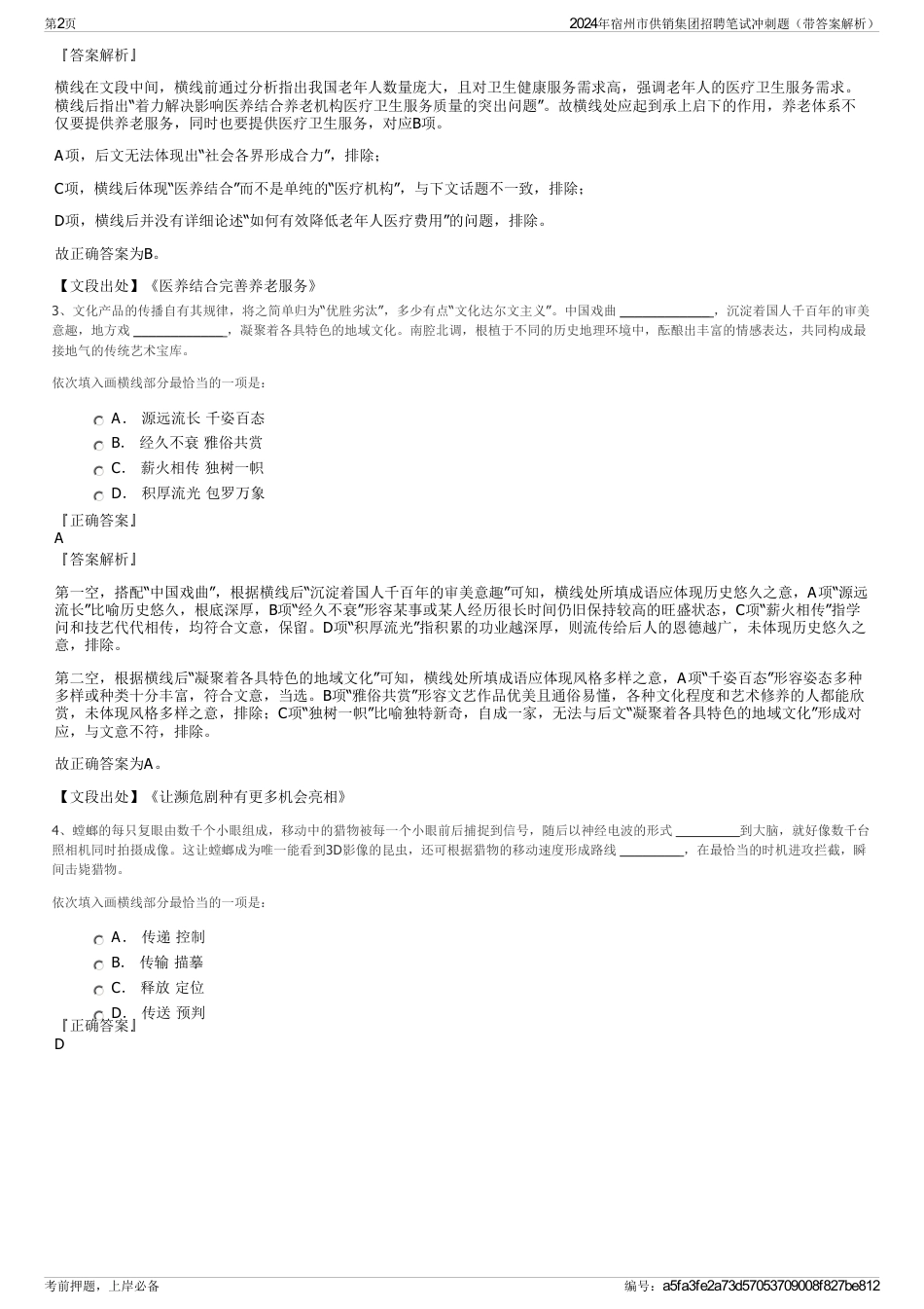 2024年宿州市供销集团招聘笔试冲刺题（带答案解析）_第2页