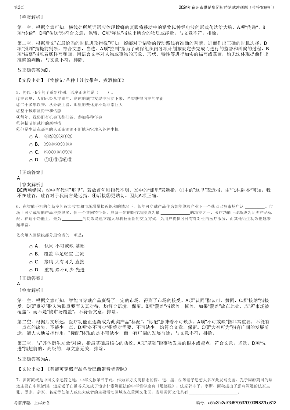 2024年宿州市供销集团招聘笔试冲刺题（带答案解析）_第3页