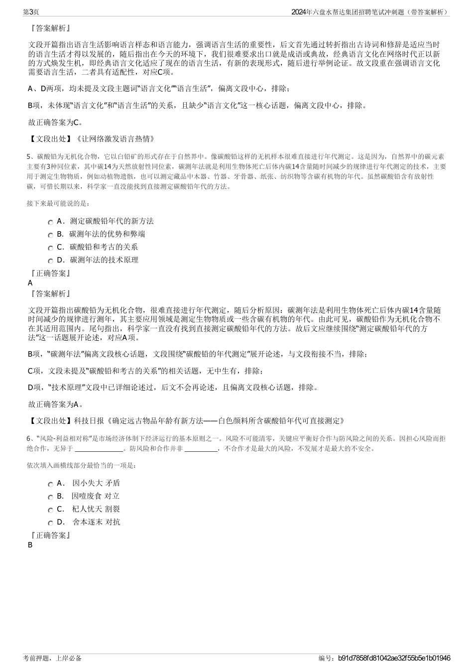 2024年六盘水帮达集团招聘笔试冲刺题（带答案解析）_第3页