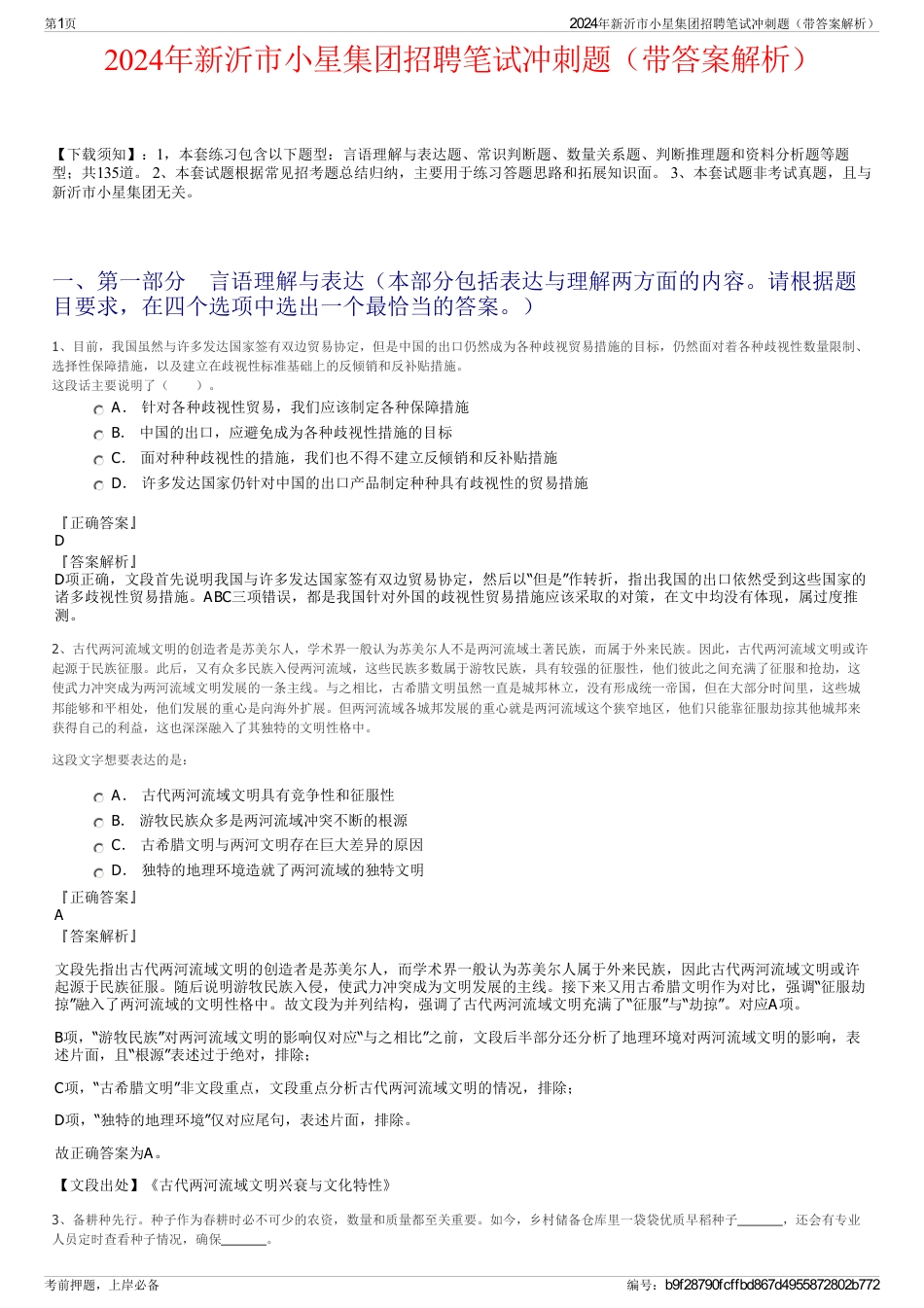 2024年新沂市小星集团招聘笔试冲刺题（带答案解析）_第1页