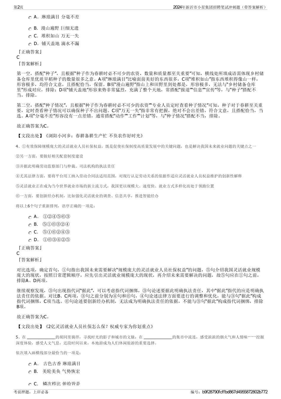 2024年新沂市小星集团招聘笔试冲刺题（带答案解析）_第2页