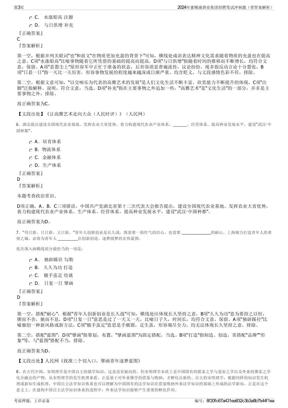 2024年蜜赐康酒业集团招聘笔试冲刺题（带答案解析）_第3页