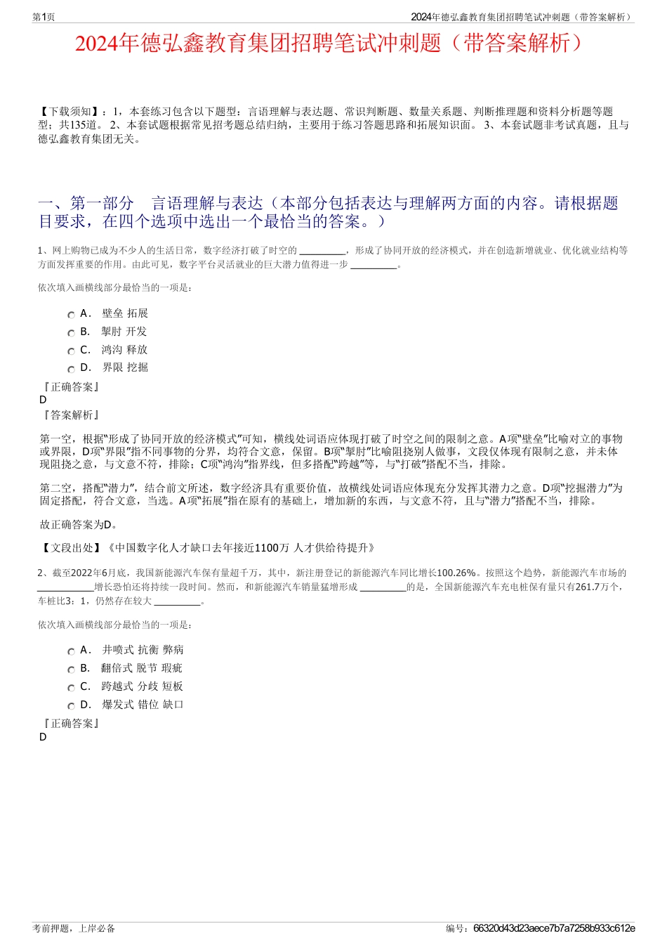 2024年德弘鑫教育集团招聘笔试冲刺题（带答案解析）_第1页