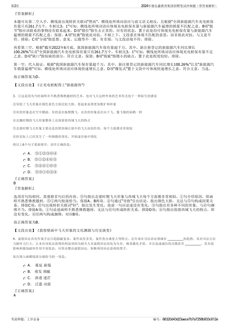 2024年德弘鑫教育集团招聘笔试冲刺题（带答案解析）_第2页