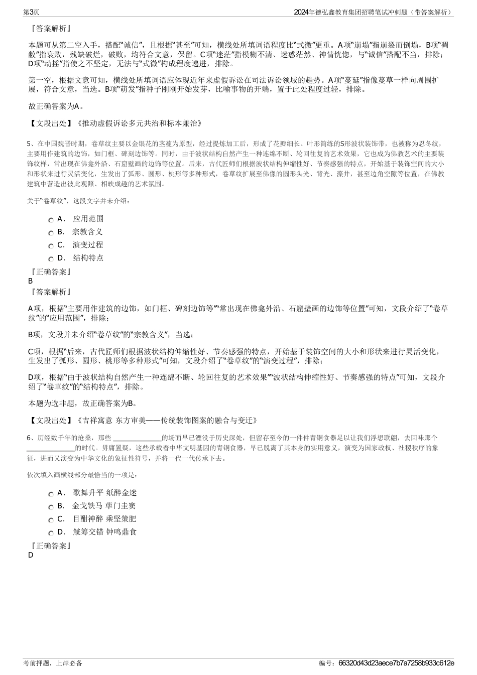2024年德弘鑫教育集团招聘笔试冲刺题（带答案解析）_第3页