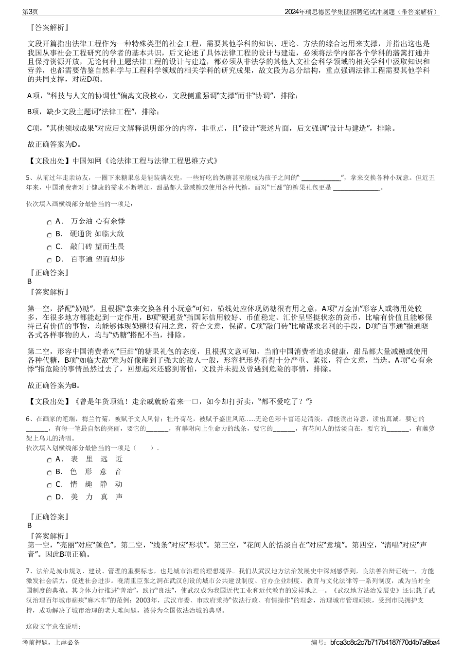 2024年瑞思德医学集团招聘笔试冲刺题（带答案解析）_第3页