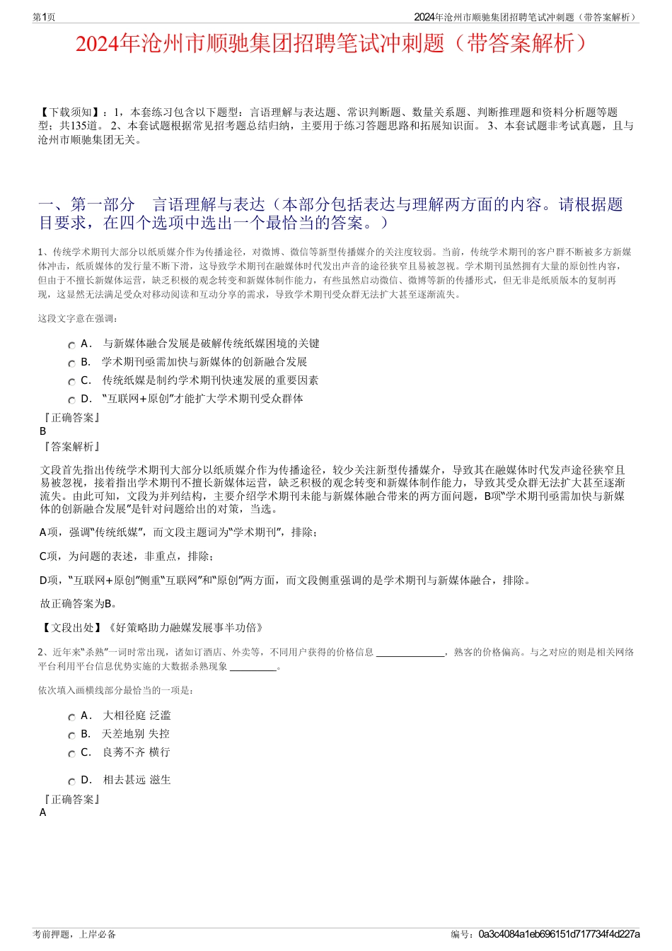 2024年沧州市顺驰集团招聘笔试冲刺题（带答案解析）_第1页