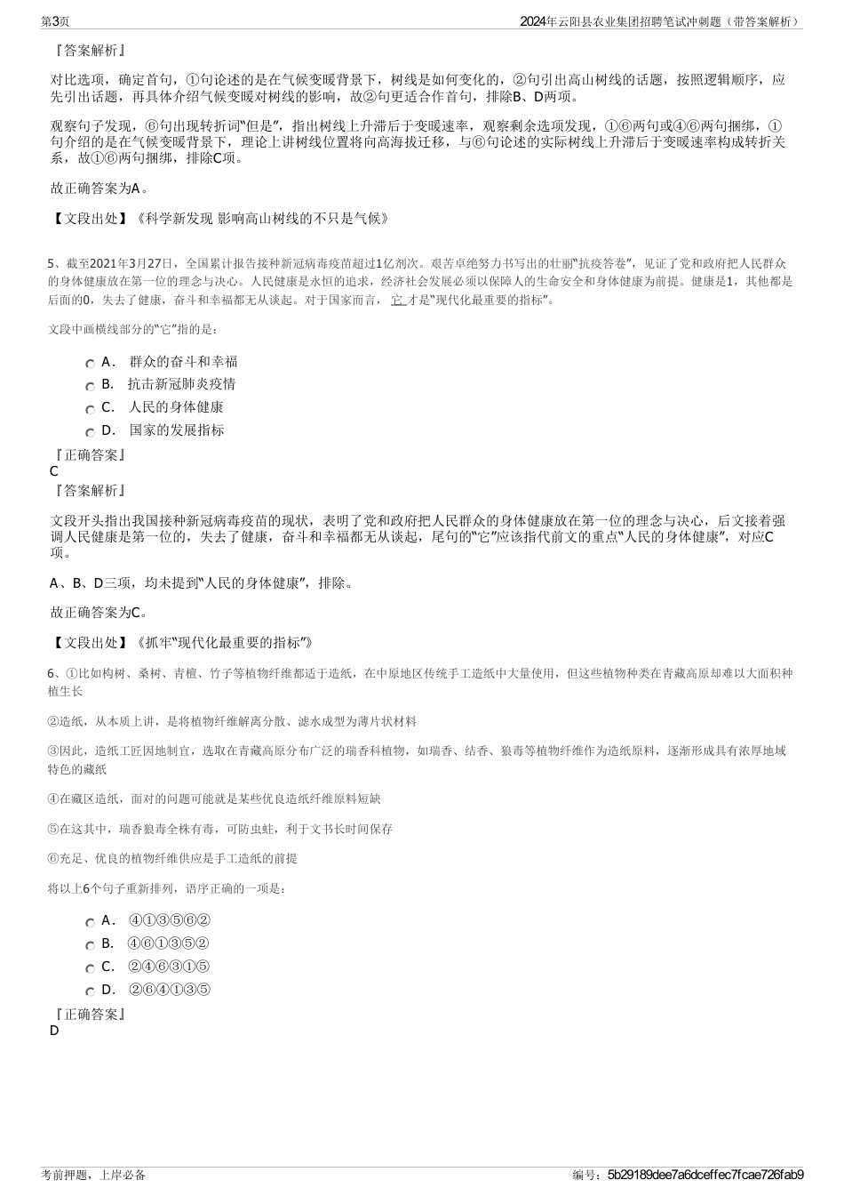 2024年云阳县农业集团招聘笔试冲刺题（带答案解析）_第3页