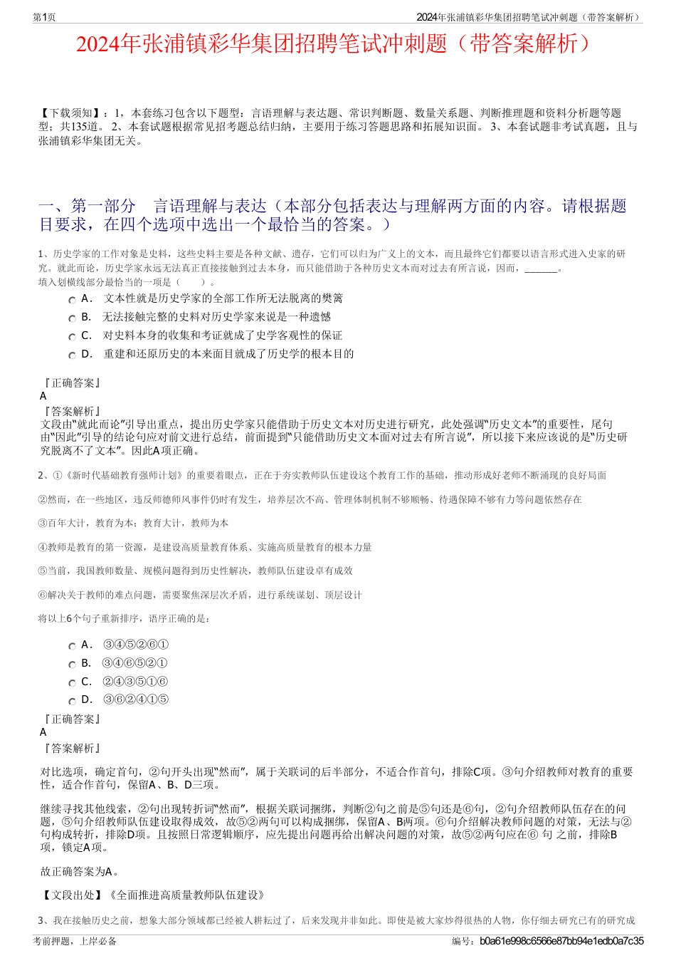 2024年张浦镇彩华集团招聘笔试冲刺题（带答案解析）_第1页