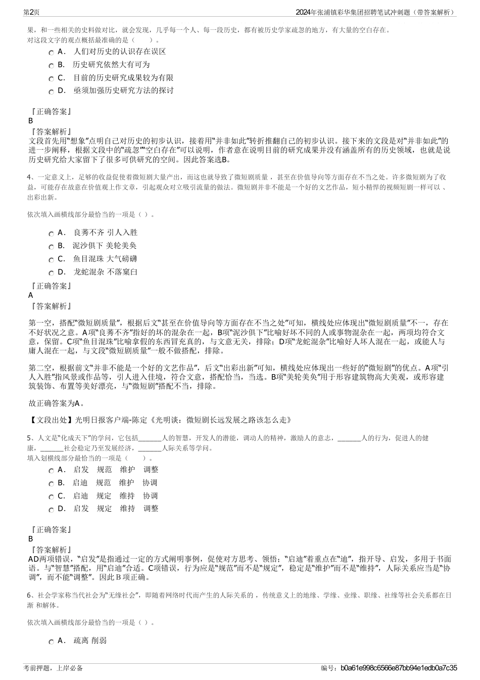 2024年张浦镇彩华集团招聘笔试冲刺题（带答案解析）_第2页