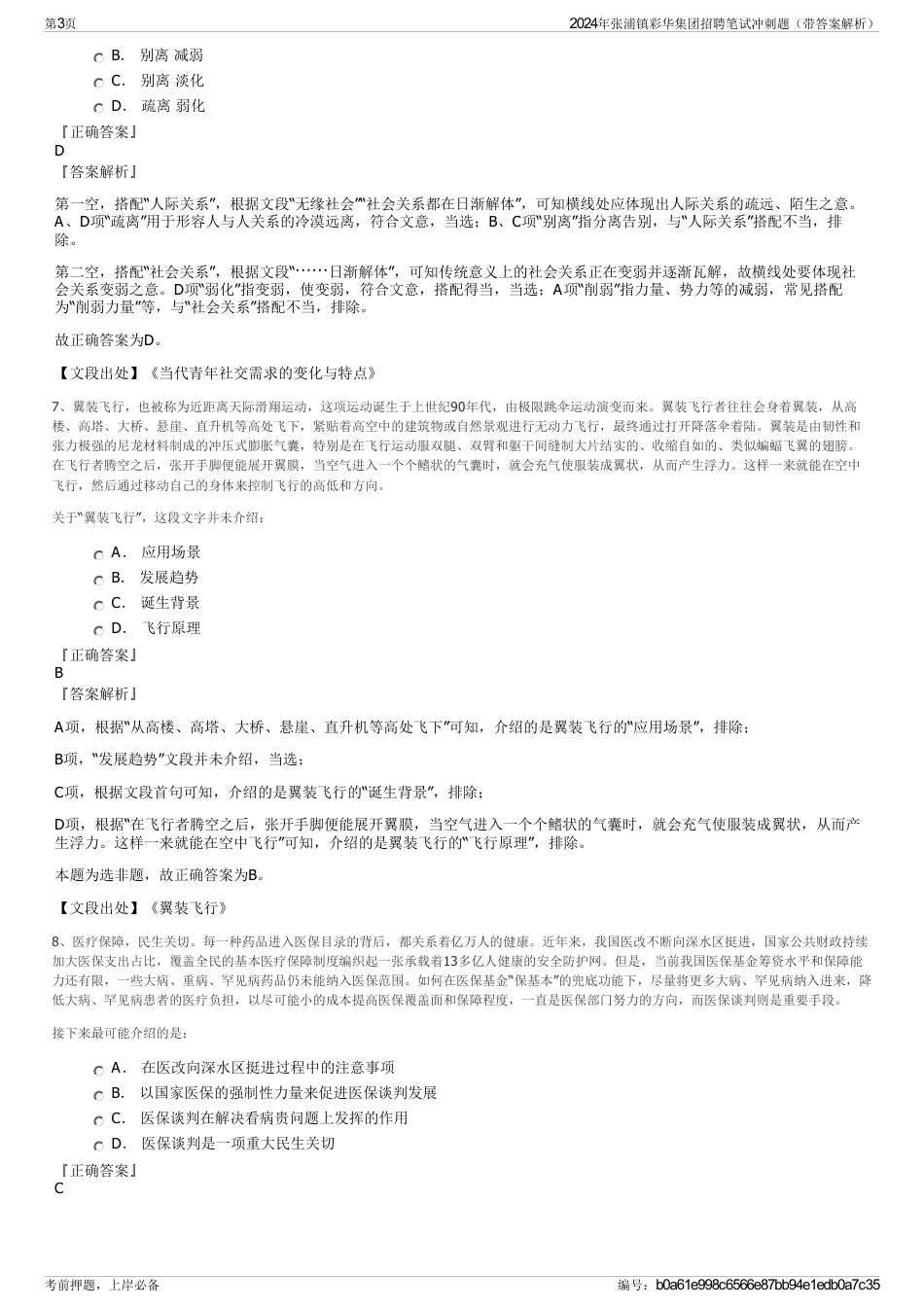 2024年张浦镇彩华集团招聘笔试冲刺题（带答案解析）_第3页