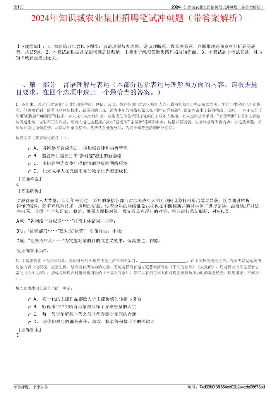 2024年知识城农业集团招聘笔试冲刺题（带答案解析）_第1页