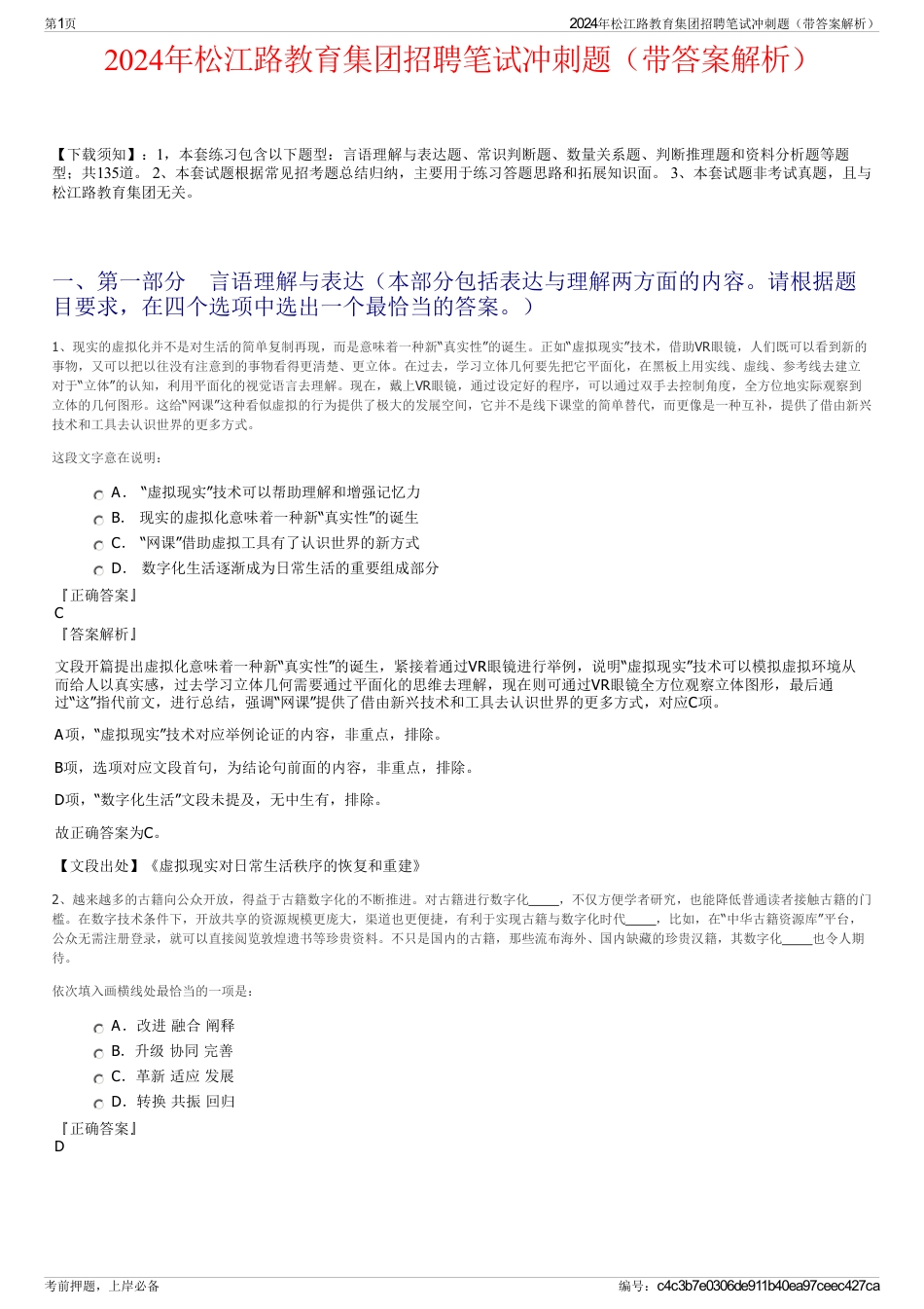 2024年松江路教育集团招聘笔试冲刺题（带答案解析）_第1页