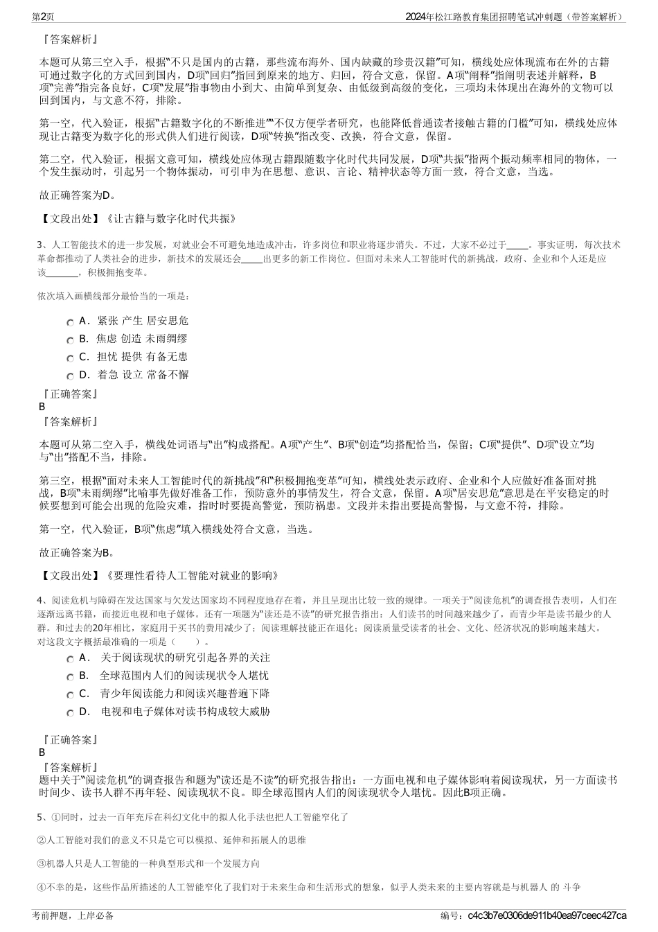 2024年松江路教育集团招聘笔试冲刺题（带答案解析）_第2页