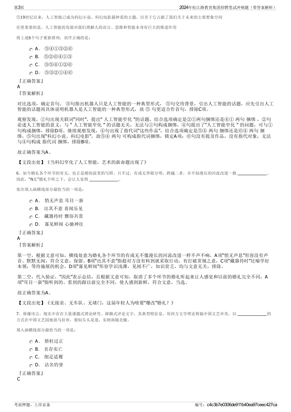 2024年松江路教育集团招聘笔试冲刺题（带答案解析）_第3页