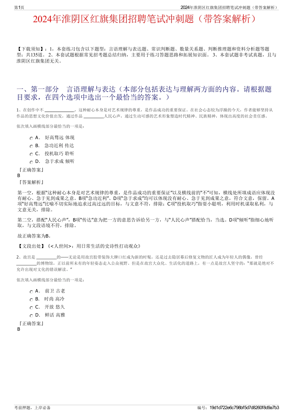 2024年淮阴区红旗集团招聘笔试冲刺题（带答案解析）_第1页