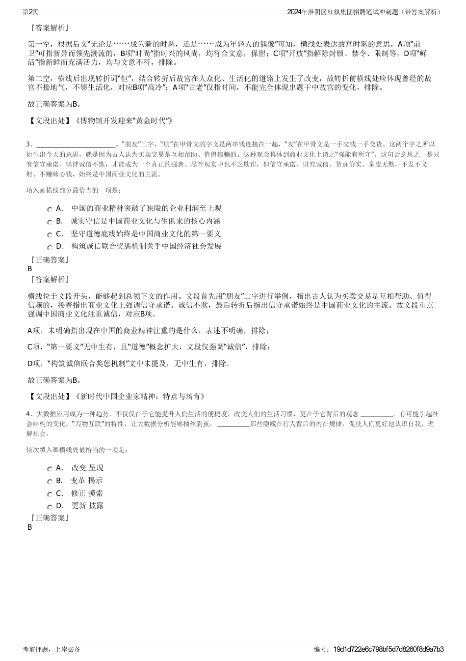 2024年淮阴区红旗集团招聘笔试冲刺题（带答案解析）_第2页